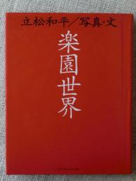 楽園世界　※著者署名入り