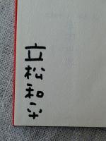 楽園世界　※著者署名入り