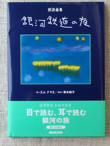 銀河鉄道の夜 朗読画集 青木 エム両名の署名入り 宮沢賢治 著 エムナマエ 画 青木裕子 朗読 古本 中古本 古書籍の通販は 日本の古本屋 日本の古本屋 銀河鉄道の夜 朗読画集 青木 エム両名の署名入り 宮沢賢治 著 エムナマエ 画 青木裕子 朗読 古本 中古本 古書籍の通販は 日本の古本屋 日本の古本屋