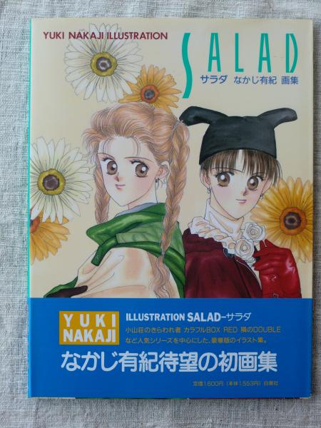 サラダ : なかじ有紀画集(なかじ有紀 著) / 古本、中古本、古書籍の