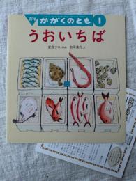 うおいちば　(かがくのとも 478号)