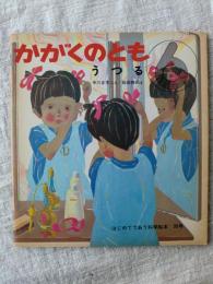 うつる　(かがくのとも 39号)　●折込み付録つき