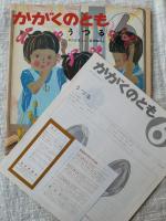 うつる　(かがくのとも 39号)　●折込み付録つき