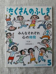 みんなそれぞれ心の時間