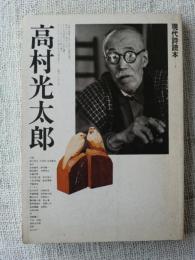 高村光太郎　現代詩読本⑤