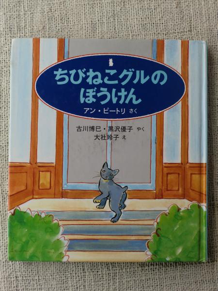 ちびねこグルのぼうけん アン ピートリ さく 古川博巳 黒沢優子 やく 大社玲子 え がらんどう 古本 中古本 古書籍の通販は 日本の古本屋 日本の古本屋