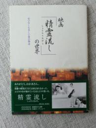 映画「精霊流し」の世界 : せつなくも美しい愛の物語