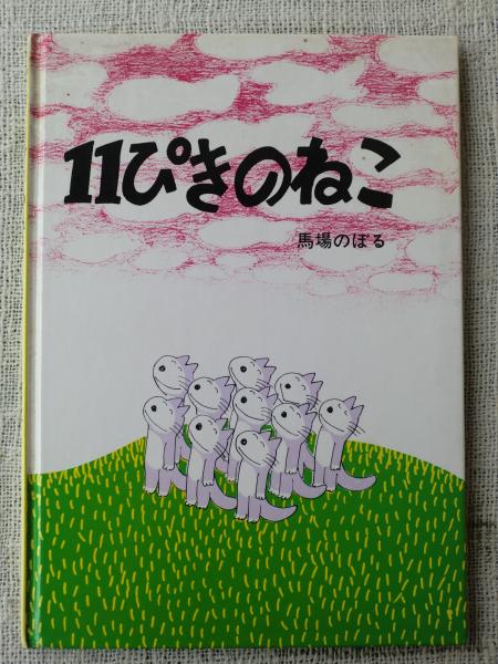 11ぴきのねこ 馬場のぼる 著 古本 中古本 古書籍の通販は 日本の古本屋 日本の古本屋