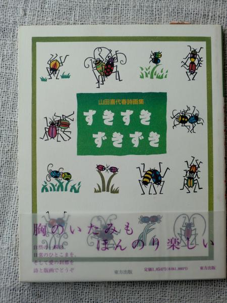 すきすきずきずき : 山田喜代春詩画集 (カット・サイン入り