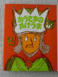 おうさまのたけうま　(新しい世界の幼年童話)