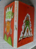 おうさまのたけうま　(新しい世界の幼年童話)