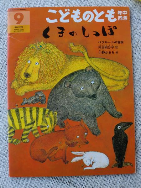 くまのしっぽ ベラルーシの昔話 内田莉莎子訳 小野かおる絵 がらんどう 古本 中古本 古書籍の通販は 日本の古本屋 日本の古本屋