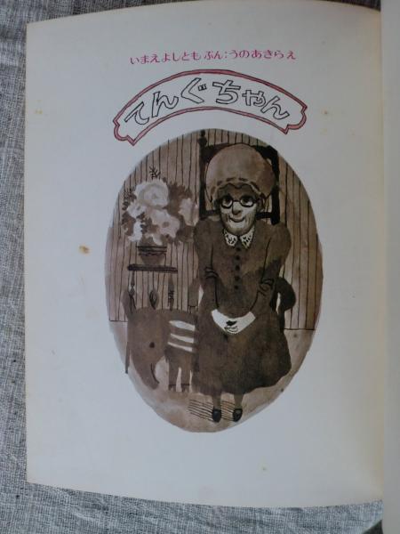 てんぐちゃん(いまえよしとも ぶん ; うのあきら え 今江祥智 文