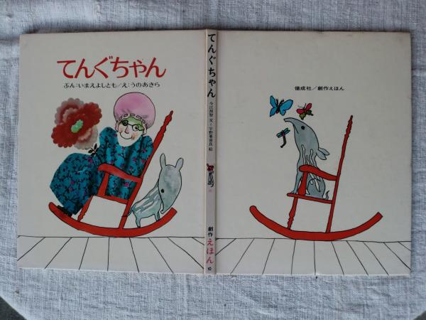 ともちゃん てんぐちゃん(いまえよしとも ぶん ; うのあきら え 今江祥智 文