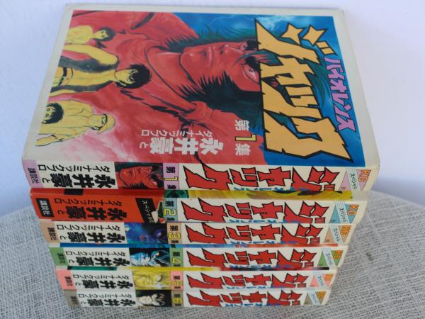 バイオレンス・ジャック完全版(6) 中公文庫C版 中古漫画