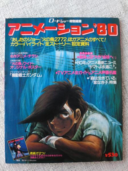 【中古本】アニメーションの事典 アニメーション'80 / 古本、中古本、古書籍の通販は「日本の古本屋