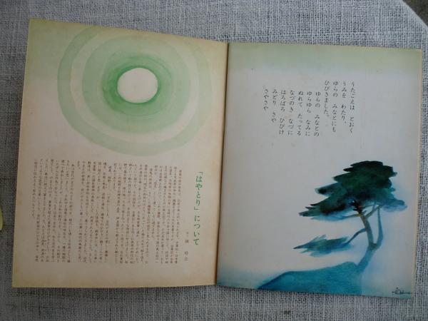 はやとり (播磨風土記より)(文・槇 晧志 絵・林 義雄) / 古本