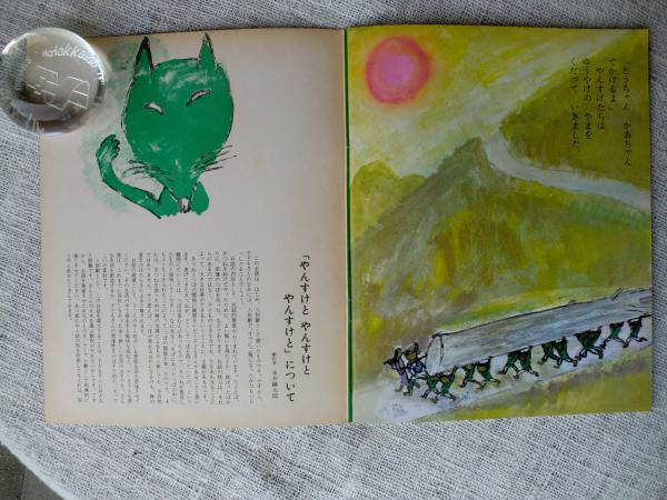 やんすけとやんすけとやんすけと(永井鱗太郎 (作) 遠藤てるよ(絵