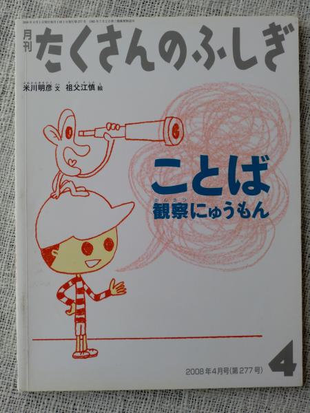 ことば観察にゅうもん 米川明彦文 祖父江慎絵 がらんどう 古本 中古本 古書籍の通販は 日本の古本屋 日本の古本屋