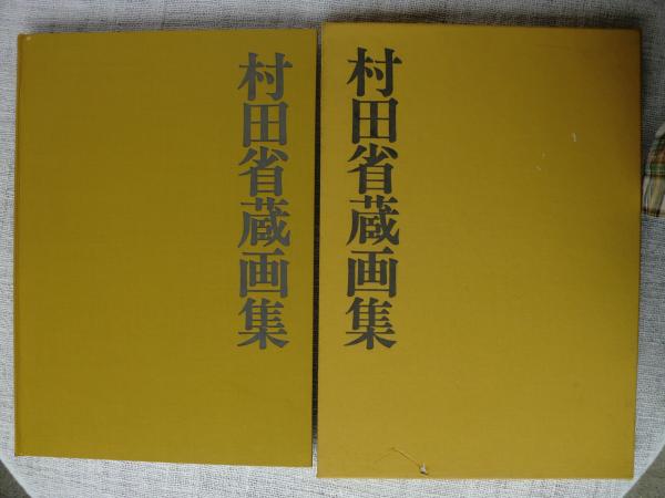 村田省蔵画集 著者墨署名・落款、秋山ちえ子宛謹呈書き有り