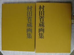 村田省蔵画集　著者墨署名・落款、秋山ちえ子宛謹呈書き有り