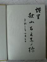 村田省蔵画集　著者墨署名・落款、秋山ちえ子宛謹呈書き有り