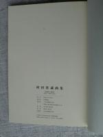 村田省蔵画集　著者墨署名・落款、秋山ちえ子宛謹呈書き有り