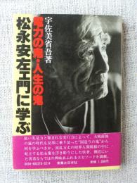 松永安左エ門に学ぶ : 電力の鬼・人生の鬼