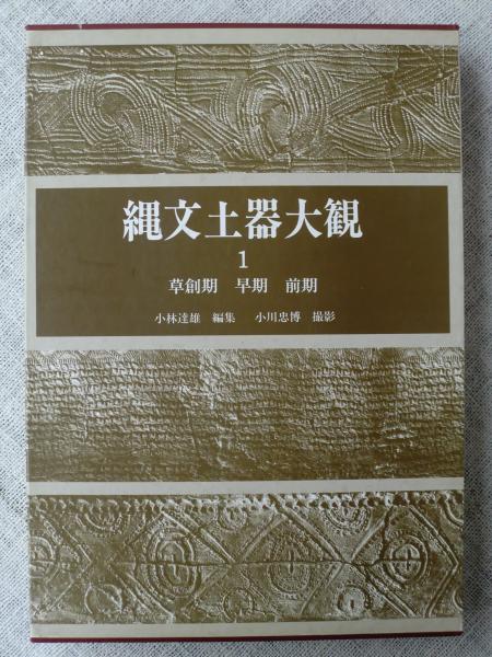 縄文土器大観3 中期2 / 小林達雄編 小川忠博 撮影 | 歴史・考古