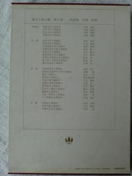 縄文土器大観(小林達雄 編 ; 小川忠博 撮影) / 古本、中古本、古