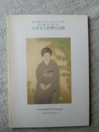 山本丘人初期作品展図録 : 抒情の原点