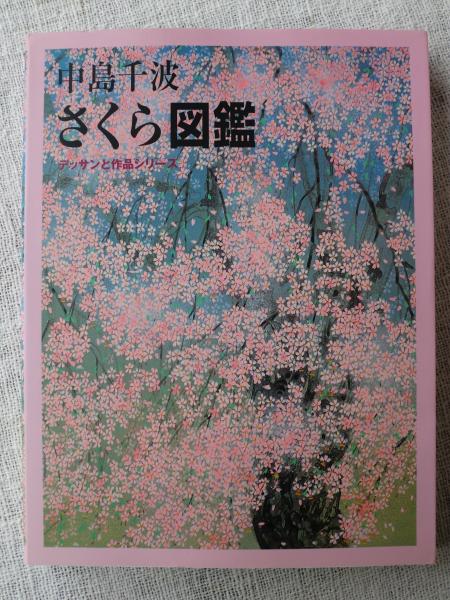中島千波さくら図鑑 中島千波 著 中島美子 監修 がらんどう 古本 中古本 古書籍の通販は 日本の古本屋 日本の古本屋