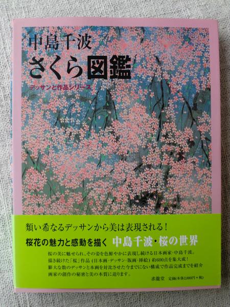 中島千波さくら図鑑 中島千波 著 中島美子 監修 がらんどう 古本 中古本 古書籍の通販は 日本の古本屋 日本の古本屋 中島千波さくら図鑑 中島千波 著 中島美子 監修 がらんどう 古本 中古本 古書籍の通販は 日本の古本屋 日本の古本屋