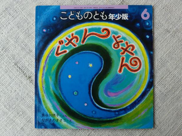 ぐやんよやん | 長谷川摂子ぶん ; ながさわまさこえ | 福音館書店