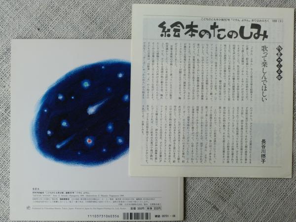 ぐやんよやん | 長谷川摂子ぶん ; ながさわまさこえ | 福音館書店