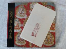 弘法大師と密教美術 : 入定1150年　●記念栞付、