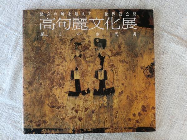 高句麗文化展 : 麗しの古代美 : 悠久の時を超えてー世界初公開(高句麗 