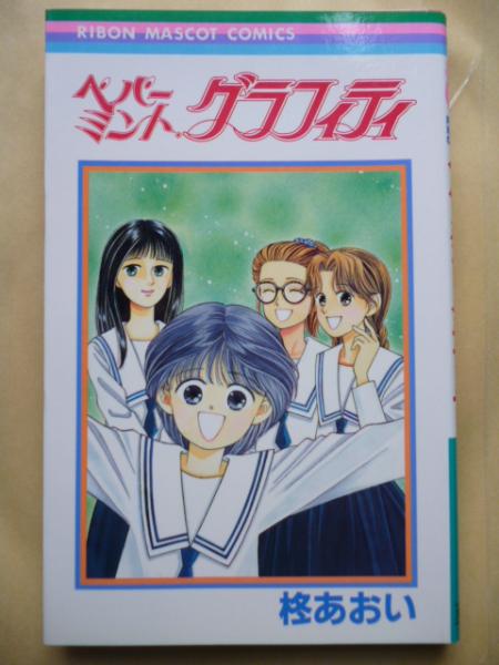 ペパーミント グラフィティ りぼんマスコットコミックス 柊あおい がらんどう 古本 中古本 古書籍の通販は 日本の古本屋 日本の古本屋 ペパーミント グラフィティ りぼんマスコットコミックス 柊あおい がらんどう 古本 中古本 古書籍の通販は 日本の古本屋 日本の古本屋