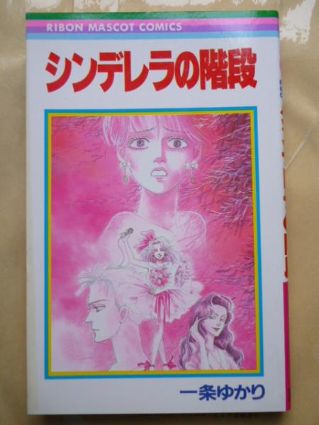 シンデレラの階段 りぼんマスコットコミックス 一条ゆかり がらんどう 古本 中古本 古書籍の通販は 日本の古本屋 日本の古本屋