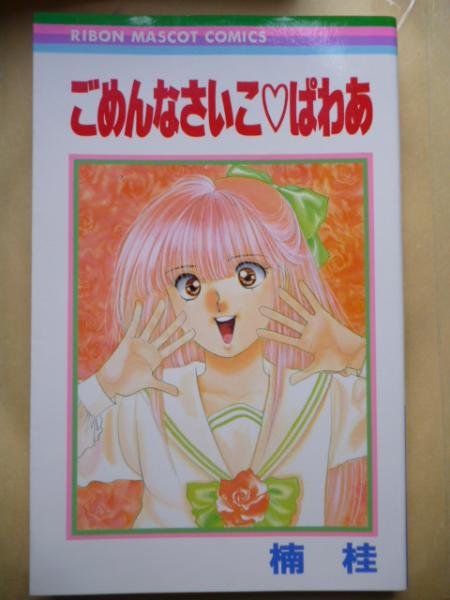 ごめんなさいこ ぱわあ りぼんマスコットコミックス 楠 桂 がらんどう 古本 中古本 古書籍の通販は 日本の古本屋 日本の古本屋 ごめんなさいこ ぱわあ りぼんマスコットコミックス 楠 桂 がらんどう 古本 中古本 古書籍の通販は 日本の古本屋 日本の古本屋
