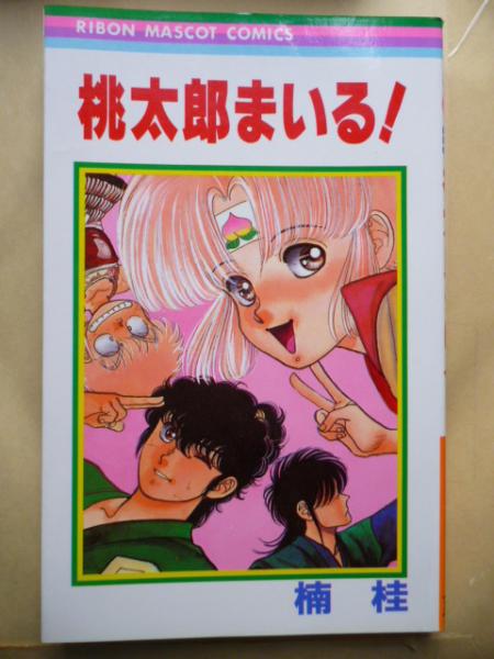 桃太郎まいる りぼんマスコットコミックス 楠 桂 がらんどう 古本 中古本 古書籍の通販は 日本の古本屋 日本の古本屋 桃太郎まいる りぼんマスコットコミックス 楠 桂 がらんどう 古本 中古本 古書籍の通販は 日本の古本屋 日本の古本屋