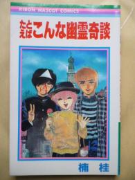 たとえばこんな幽霊奇談　【りぼんマスコットコミックス】