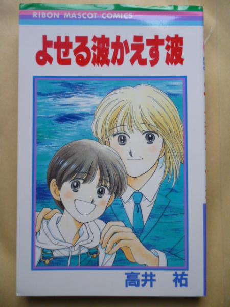 よせる波かえす波 りぼんマスコットコミックス 高井 祐 がらんどう 古本 中古本 古書籍の通販は 日本の古本屋 日本の古本屋