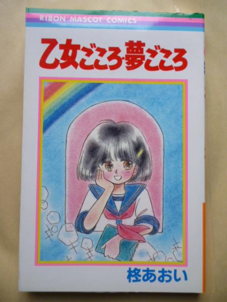 乙女ごころ 夢ごころ りぼんマスコットコミックス 柊あおい がらんどう 古本 中古本 古書籍の通販は 日本の古本屋 日本の古本屋 乙女ごころ 夢ごころ りぼんマスコットコミックス 柊あおい がらんどう 古本 中古本 古書籍の通販は 日本の古本屋 日本の古本屋