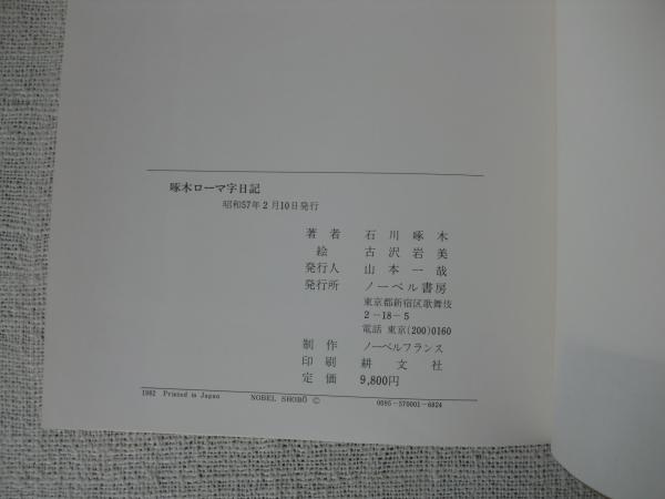 石川啄木ローマ字日記(古沢岩美 絵) / 古本、中古本、古書籍の