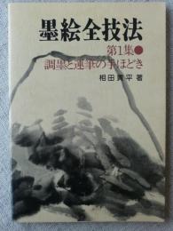 墨絵全技法　第1集●調墨と運筆の手ほどき