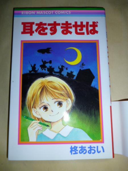 耳をすませば りぼんマスコットコミックス 柊あおい がらんどう 古本 中古本 古書籍の通販は 日本の古本屋 日本の古本屋 耳をすませば りぼんマスコットコミックス 柊あおい がらんどう 古本 中古本 古書籍の通販は 日本の古本屋 日本の古本屋