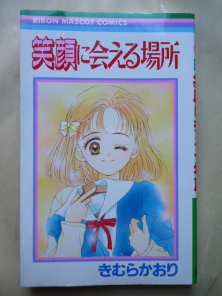 笑顔に会える場所 りぼんマスコットコミックス きむらかおり がらんどう 古本 中古本 古書籍の通販は 日本の古本屋 日本の古本屋