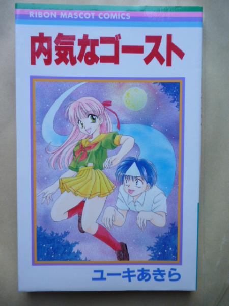 内気なゴースト りぼんマスコットコミックス ユーキあきら がらんどう 古本 中古本 古書籍の通販は 日本の古本屋 日本の古本屋