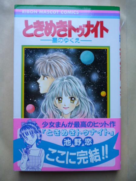 ときめきトゥナイト 星のゆくえ りぼんマスコットコミックス 池野 恋 古本 中古本 古書籍の通販は 日本の古本屋 日本の古本屋